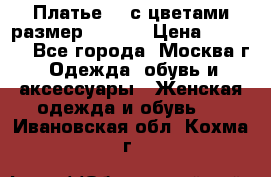 Платье 3D с цветами размер 48, 50 › Цена ­ 6 500 - Все города, Москва г. Одежда, обувь и аксессуары » Женская одежда и обувь   . Ивановская обл.,Кохма г.